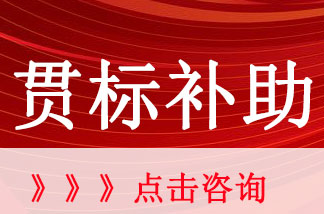 2018年广东省知识产权贯标补助费用是多少？