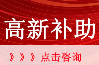 深圳市国家高新企业认定各区补贴表