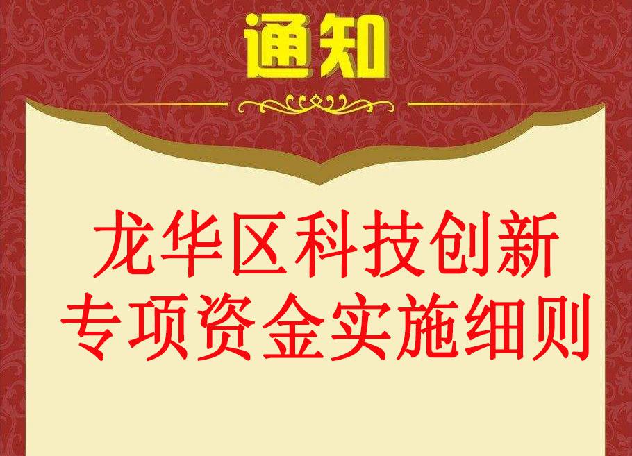 深圳市龙华区科技创新专项资金实施细则