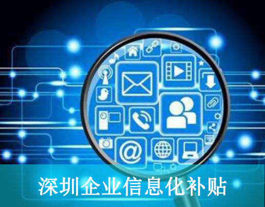 深圳企业信息化建设资助项目补助申报