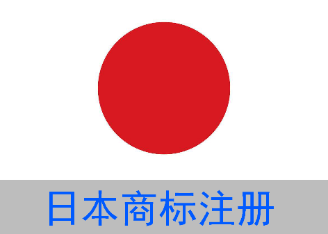 日本商标注册所需资料及流程