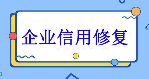 深圳信用修复的概念、作用以及流程和申报材料