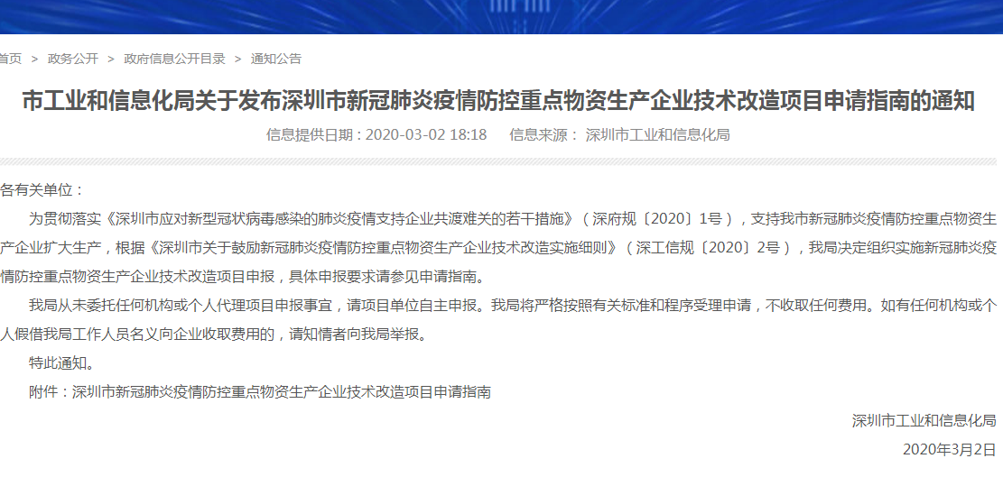 深圳市新冠肺炎疫情防控重点物资生产企业技术改造项目申报指南
