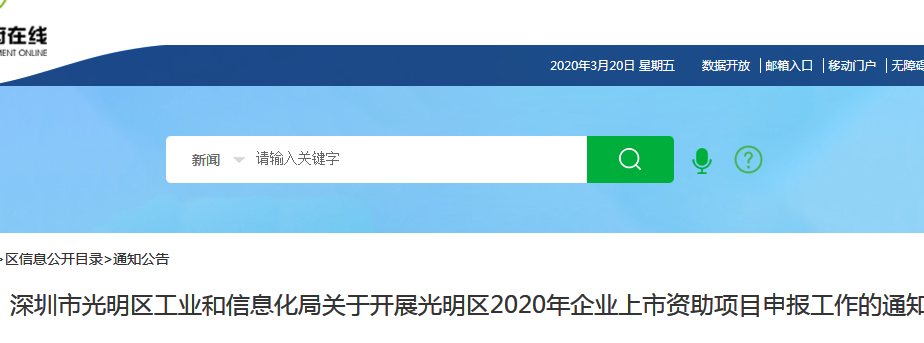 关于开展光明区2020年企业上市资助项目申报工作的通知