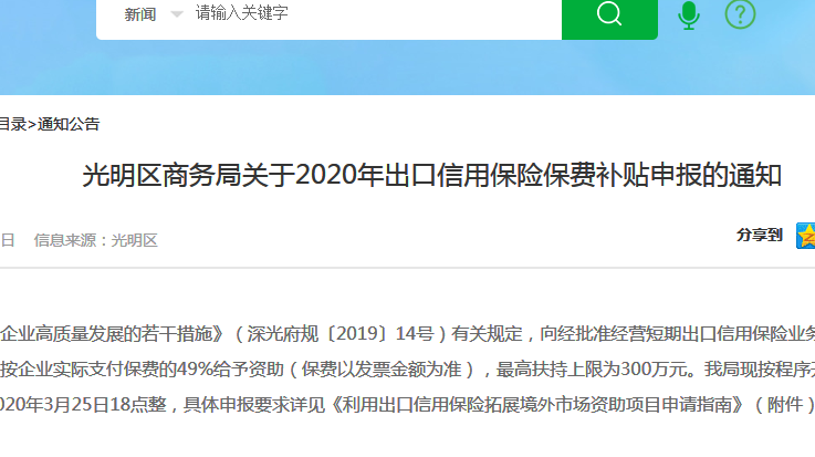 光明区关于2020年出口信用保险保费补贴项目申报指南，最高补贴300万