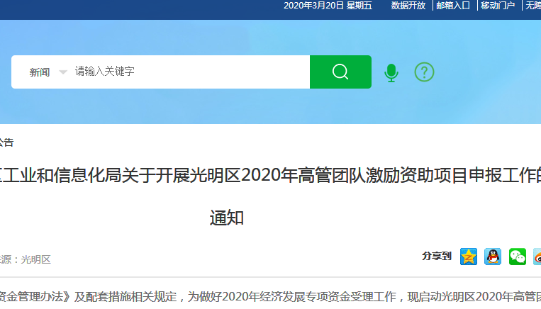 光明区工业和信息化局关于开展光明区2020年高管团队激励资助项目申报工作的通知 