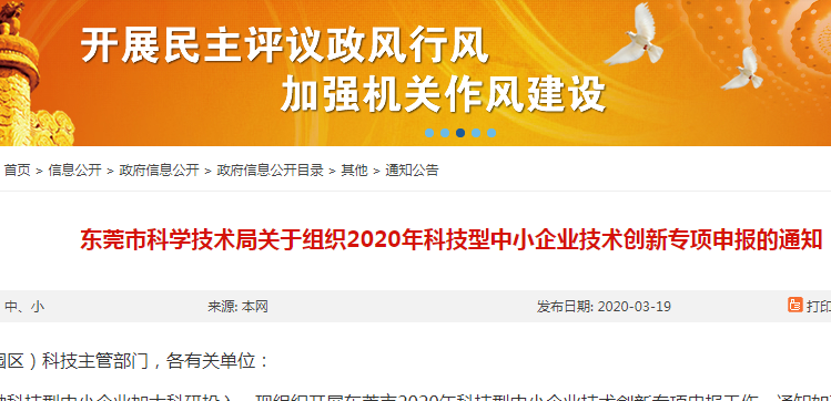 东莞市科学技术局关于组织2020年科技型中小企业技术创新专项申报的通知