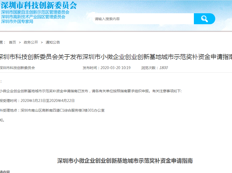 关于深圳市小微企业创业创新基地城市示范奖补资金项目申请通知，最高可补150万