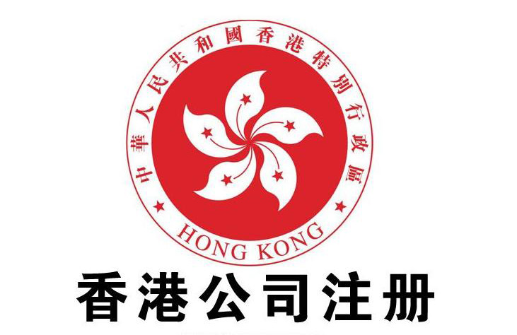 <b>香港公司注册</b>