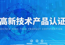 2022年广东省名优高新技术产品认定申报指南