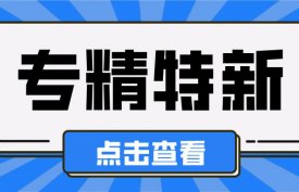 2022年深圳专精特新中小企业申报条件、时间及资助标准