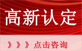 2022年惠州高新技术企业认定条件