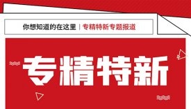 2022年惠州市级专精特新（创新型中小企业）申请指南