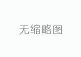 石岩区新能源科技有限公司李总