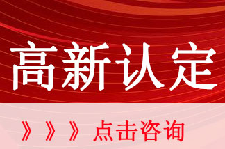 高新技术企业认定条件？怎么申报高新技术企业