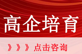 什么是高新技术企业培育入库？