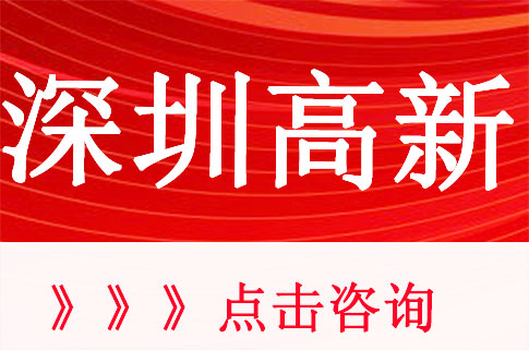 深圳各区高新认定申报指南