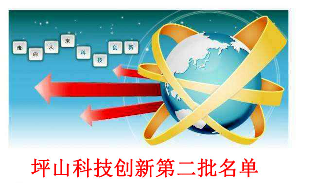 关于2018年坪山区第二批科技创新专项资金项目拟资助计划的名单