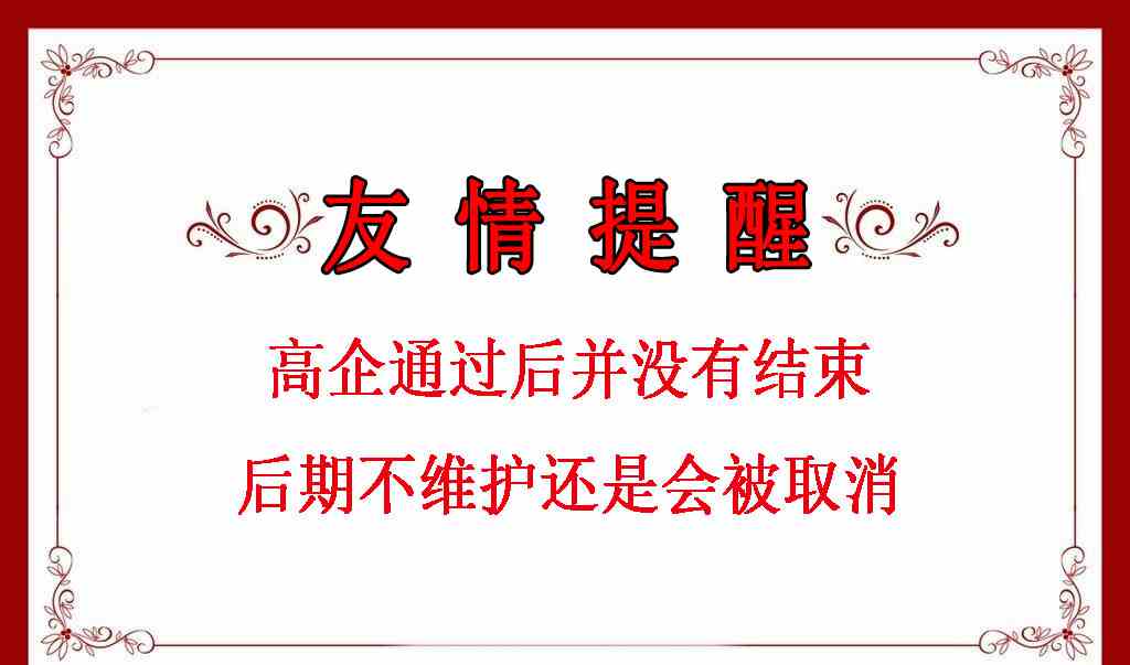 注意：高企通过后并没有结束，后期不维护还是会被取消资质