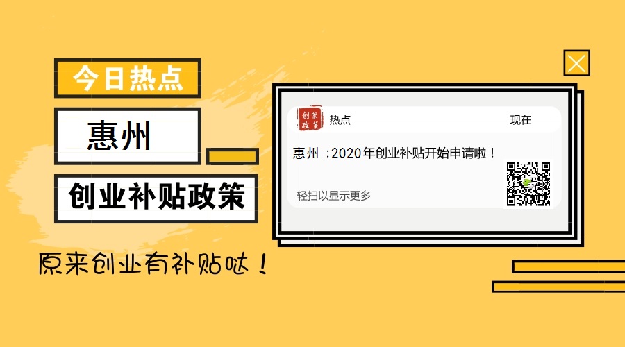 惠州创业带动就业补贴申报