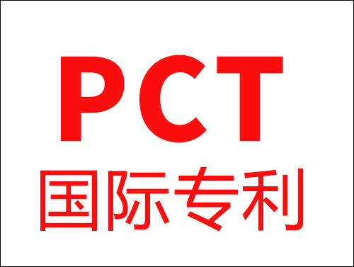 什么是PCT专利申请？