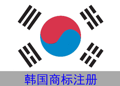 韩国商标怎么申请？