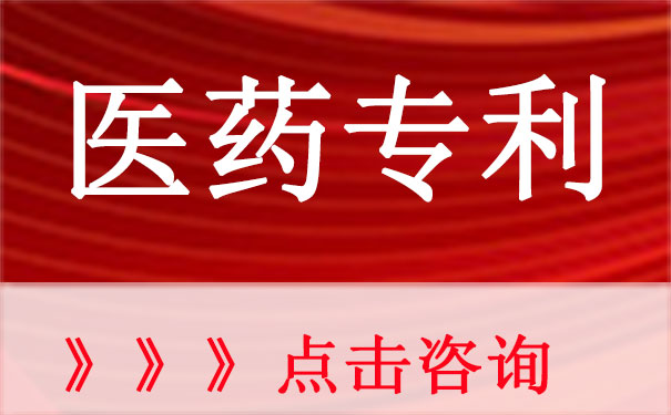 医药专利申请条件及流程