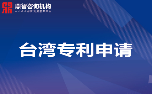 台湾专利的类型、有效期及申请材料