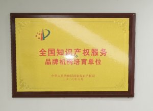 全国知识产权服务品牌机构培育单位
