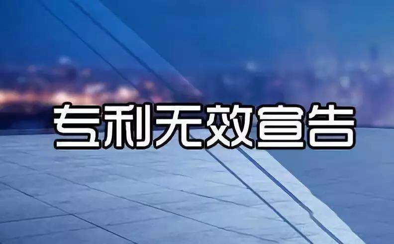 专利无效的概念、情形以及程序是什么？