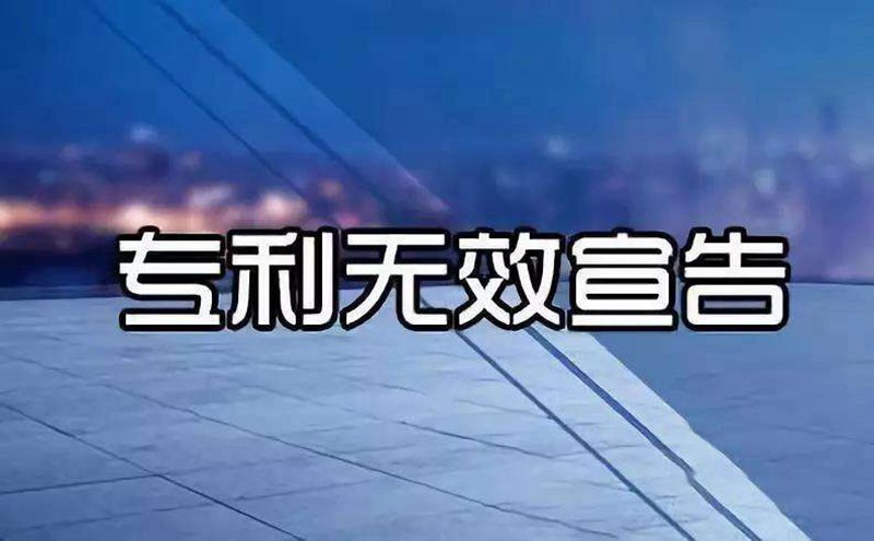 专利无效的概念、情形以及程序