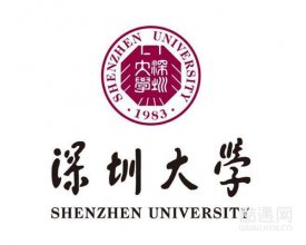 深圳大学