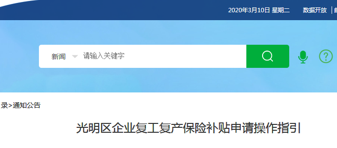 <b>光明区疫情期间企业复工复产保险补贴项目申请操作指引，最高补助50万</b>