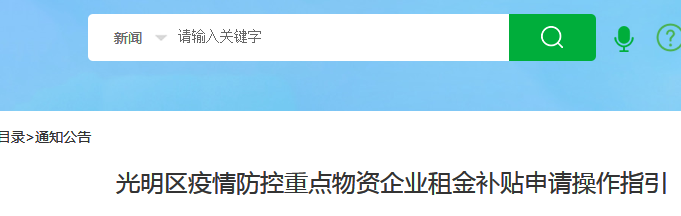 <b>光明区疫情防控重点物资企业租金补贴申请操作指引，最高补助300万</b>