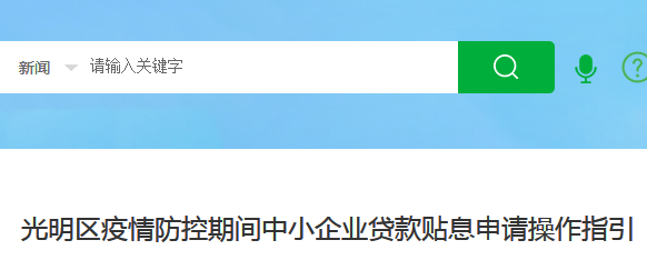 <b>光明区疫情防控期间中小企业贷款贴息申请操作指引，最高补贴20万</b>