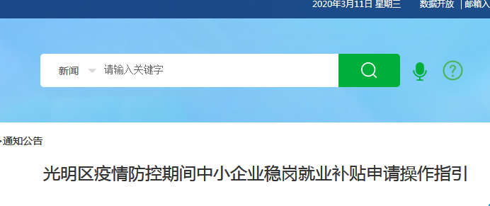 <b>光明区疫情防控期间中小企业稳岗就业补贴申请操作指引</b>