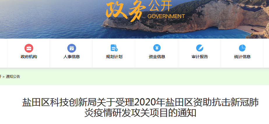 盐田区资助抗击新冠肺炎疫情研发攻关项目申报指南