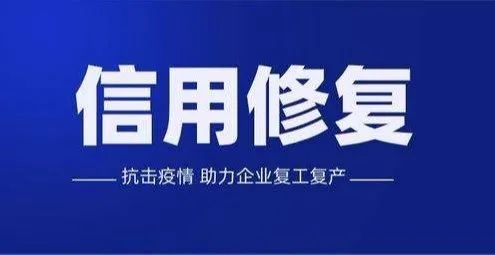 惠州企业信用修复的概念、作用以及流程和申报材料