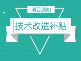 2021年深圳福田区先进制造业技术改造项目申报指南