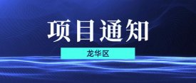 2020年深圳龙华区担保手续费补贴项目申报指南