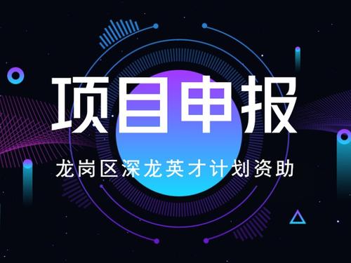 深龙英才创业领军人才场地费用补贴