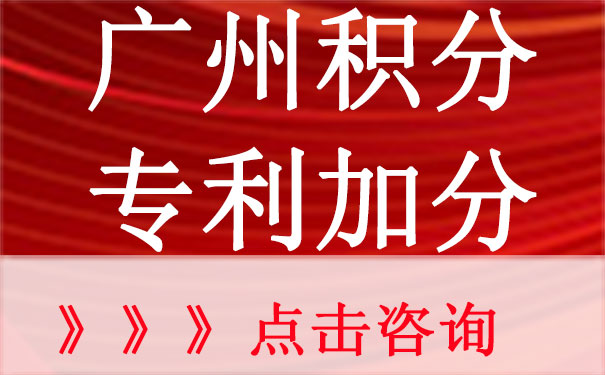 广州积分“入户、入学”专利积分