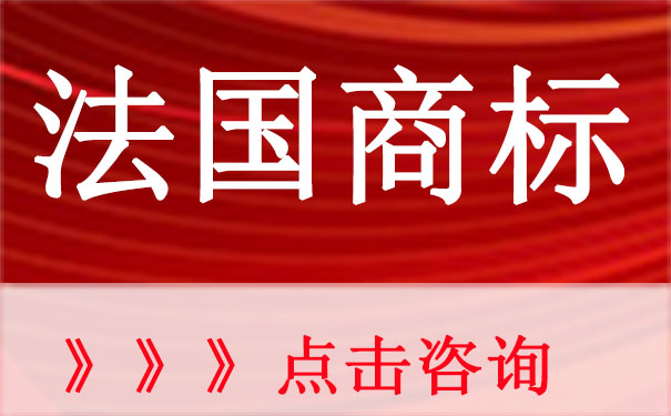 法国商标申请流程