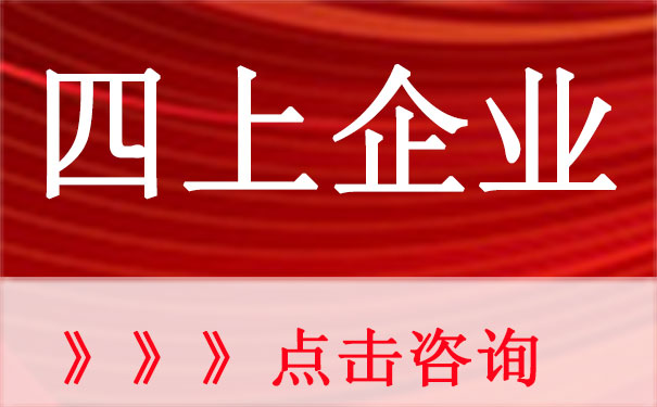 深圳市“四上企业”申报标准及时间