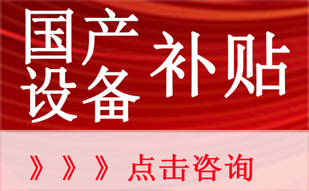 2021年深圳市首台（套）重大技术装备扶持项目