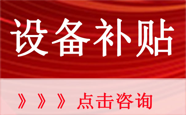 2021年深圳市设备补贴资助标准