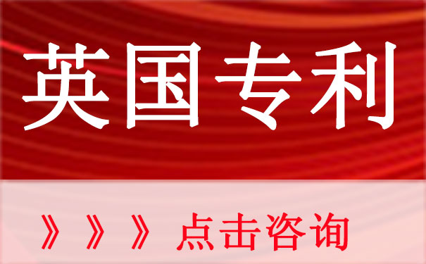 英国专利申请流程及材料