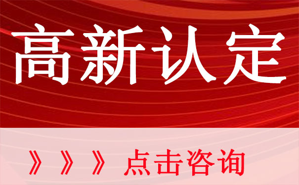 高新企业认定条件（研发人员、费用）