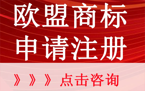 欧盟商标的注册流程及相关资料