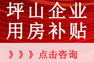 2021年深圳坪山区科技创新用房租金资助申报指南